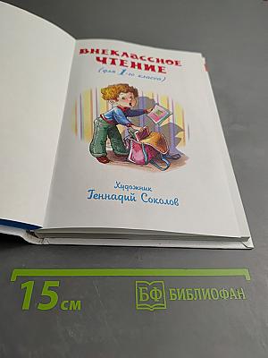Внеклассное чтение для 1 класса