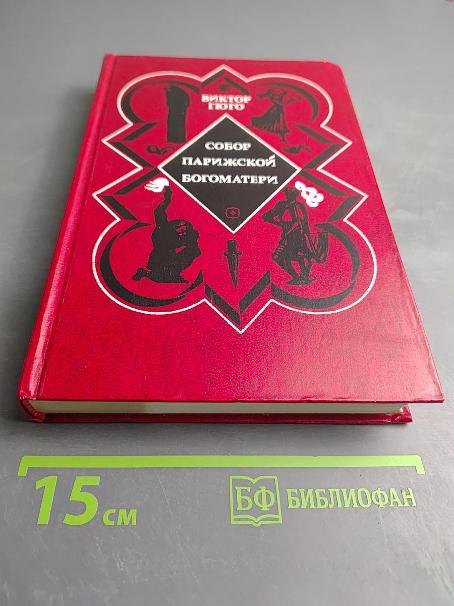 Собор Парижской Богоматери