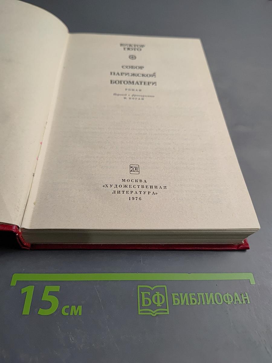 Собор Парижской Богоматери