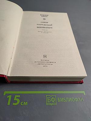Собор Парижской Богоматери