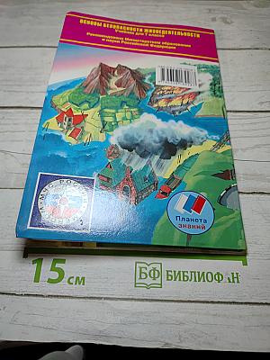 Основы безопасности жизнедеятельности. Учебник для 7 класса