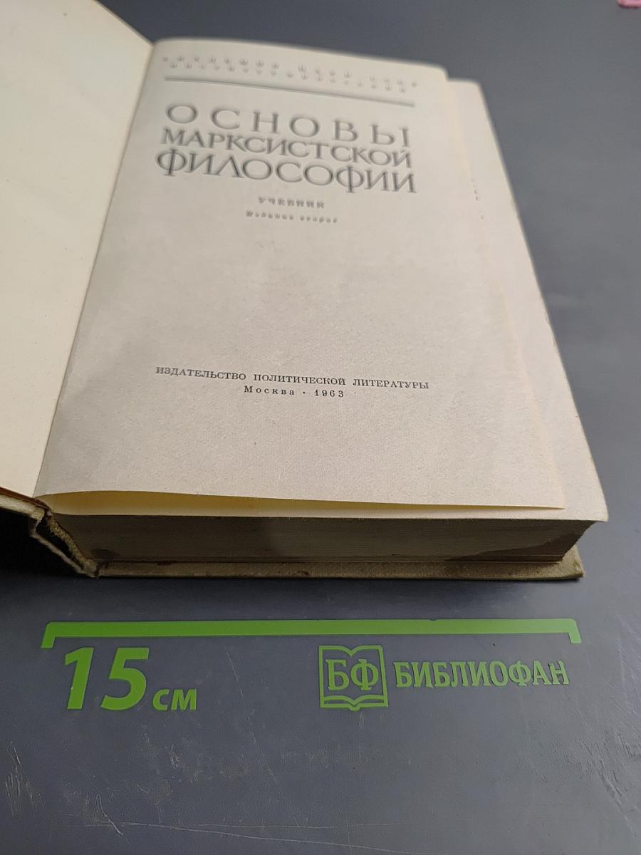 Основы марксистской философии. Учебник