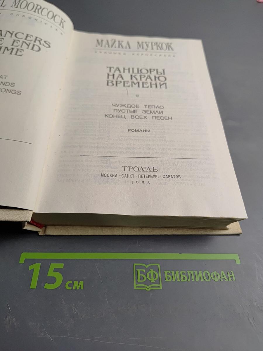 Танцоры на краю времени