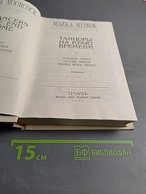 Танцоры на краю времени