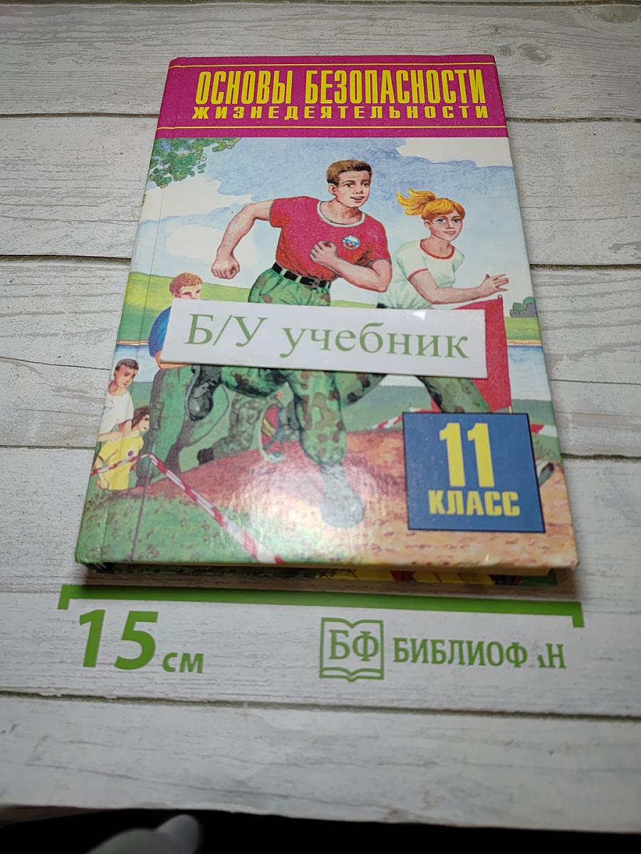 Основы безопасности жизнедеятельности 11 класс