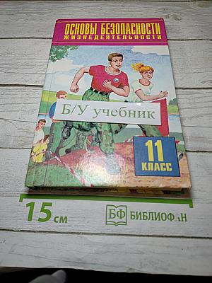 Основы безопасности жизнедеятельности 11 класс