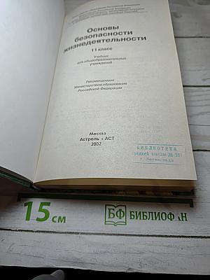 Основы безопасности жизнедеятельности 11 класс