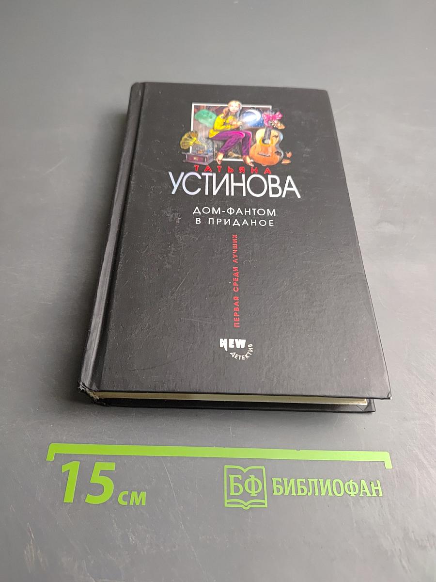 Дом-фантом в приданое