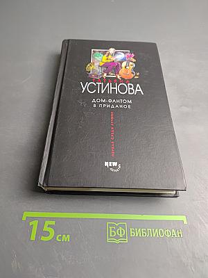 Дом-фантом в приданое