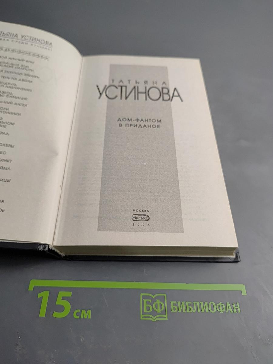 Дом-фантом в приданое