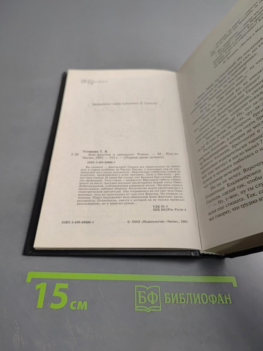 Дом-фантом в приданое