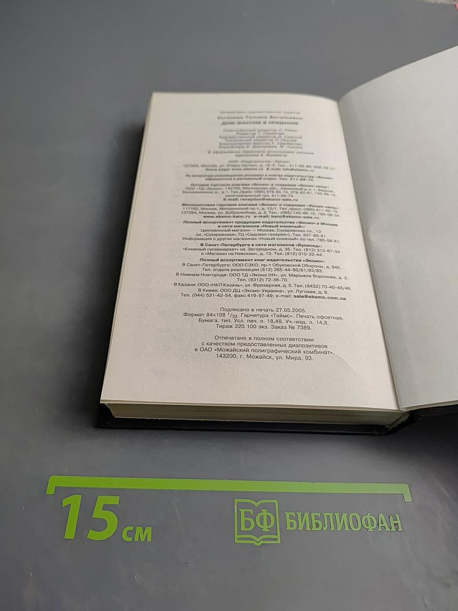 Дом-фантом в приданое