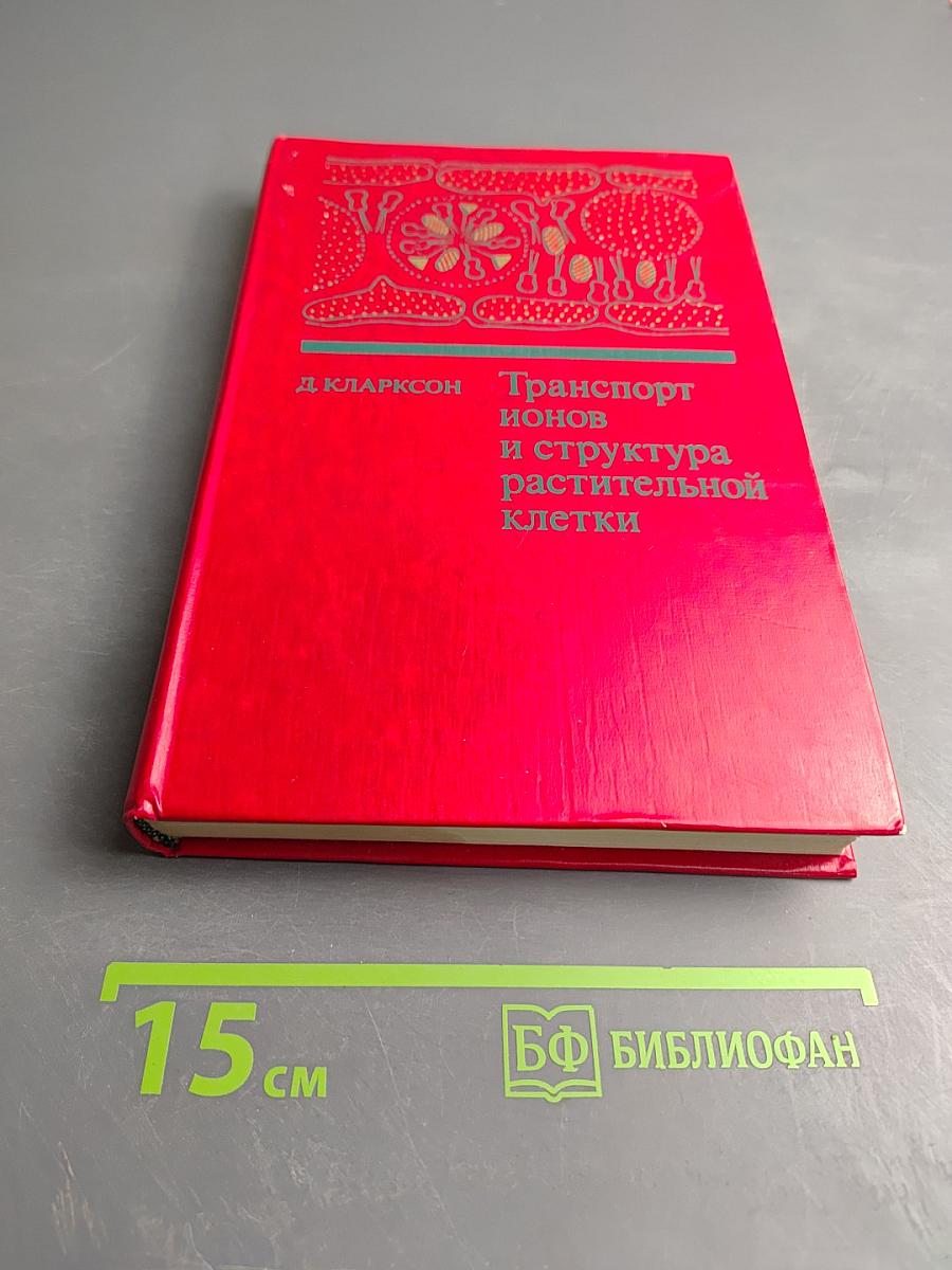 Транспорт ионов и структура растительной клетки