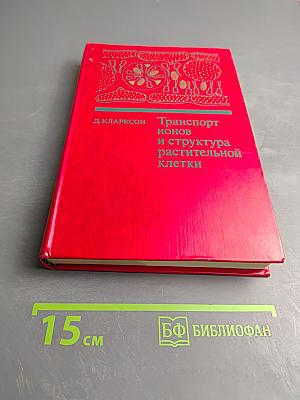 Транспорт ионов и структура растительной клетки