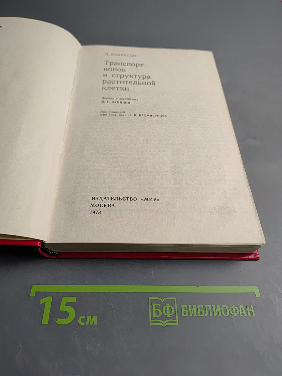 Транспорт ионов и структура растительной клетки