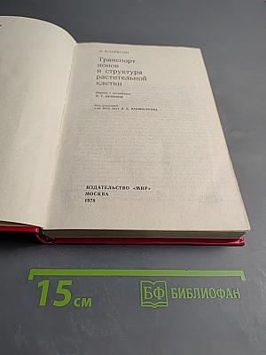 Транспорт ионов и структура растительной клетки