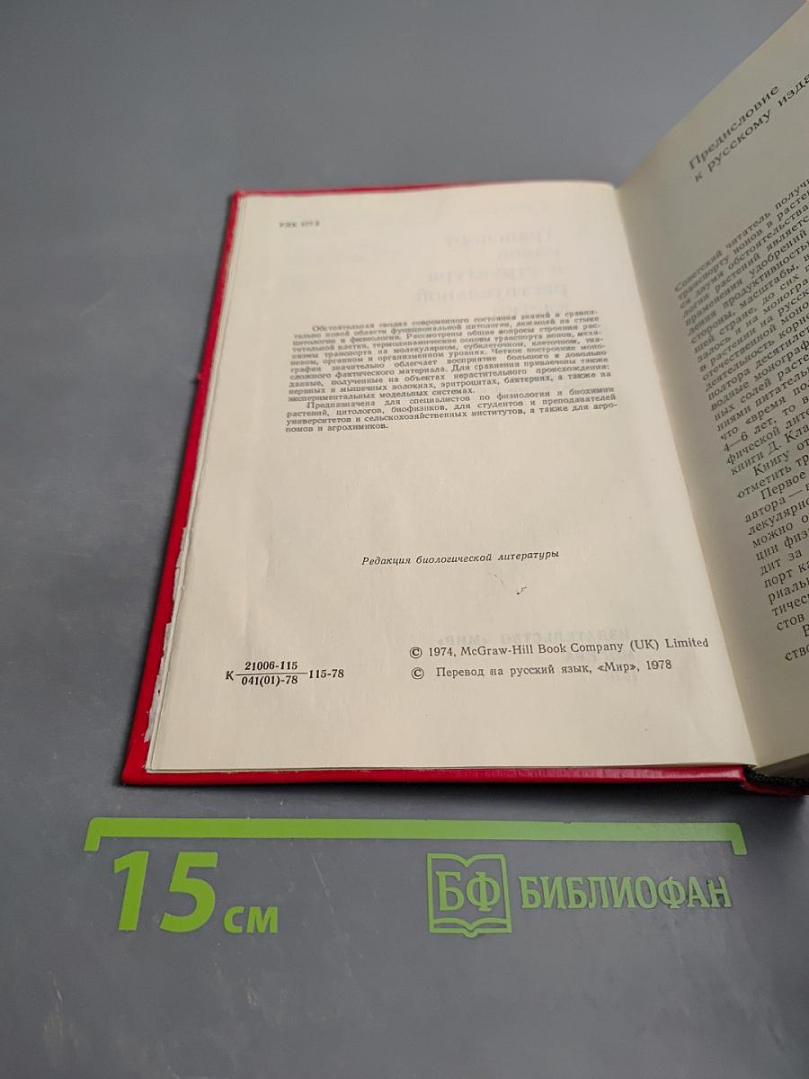 Транспорт ионов и структура растительной клетки