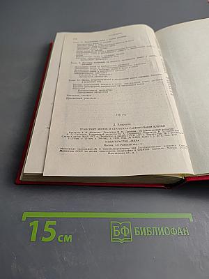 Транспорт ионов и структура растительной клетки