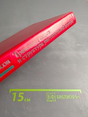 Транспорт ионов и структура растительной клетки