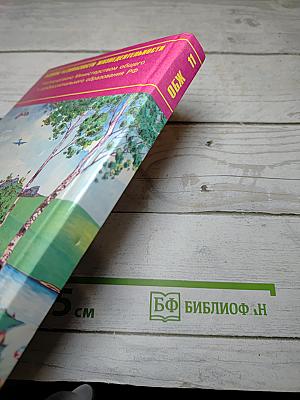 Основы безопасности жизнедеятельности 11 класс