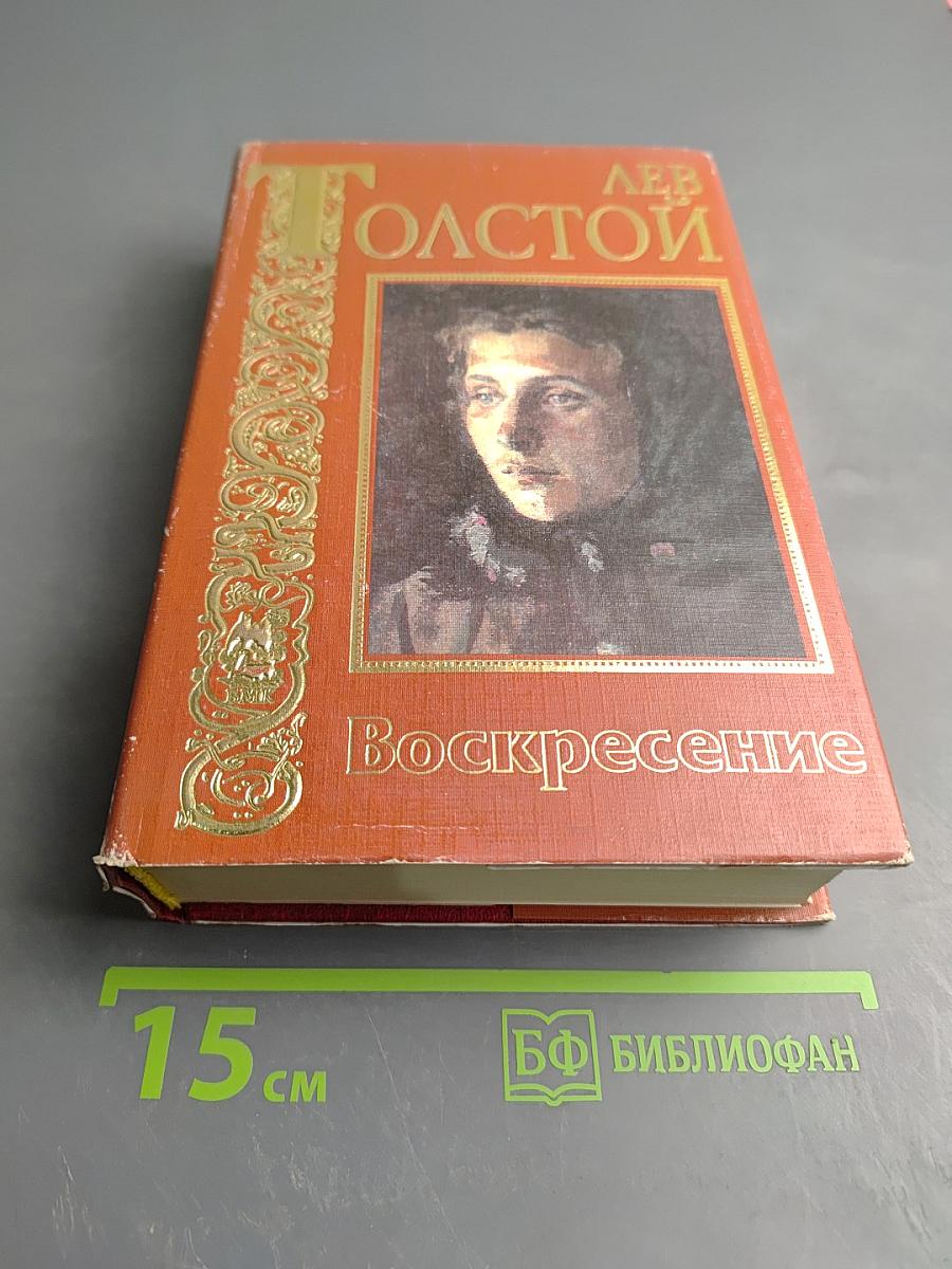 Воскресение. Повести и рассказы