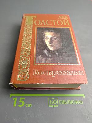 Воскресение. Повести и рассказы