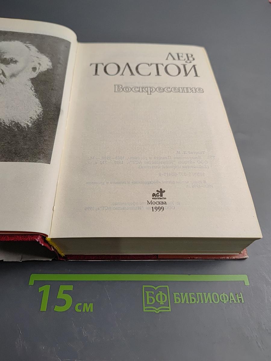 Воскресение. Повести и рассказы