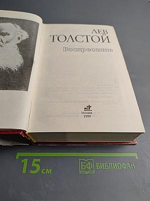 Воскресение. Повести и рассказы