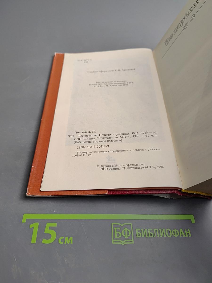 Воскресение. Повести и рассказы