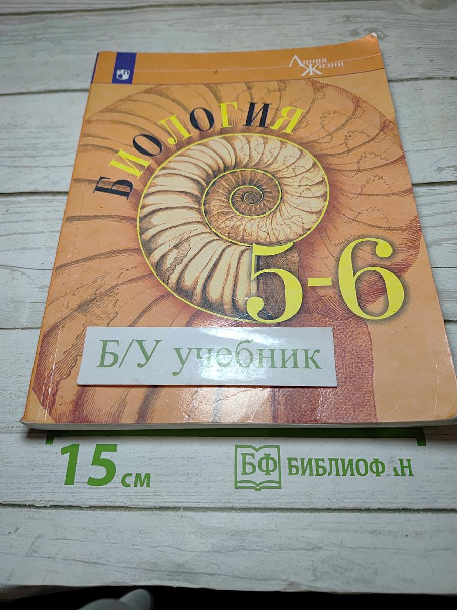Биология 5-6 классы