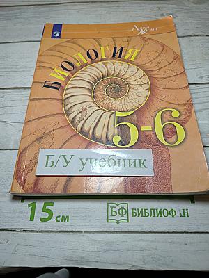 Биология 5-6 классы