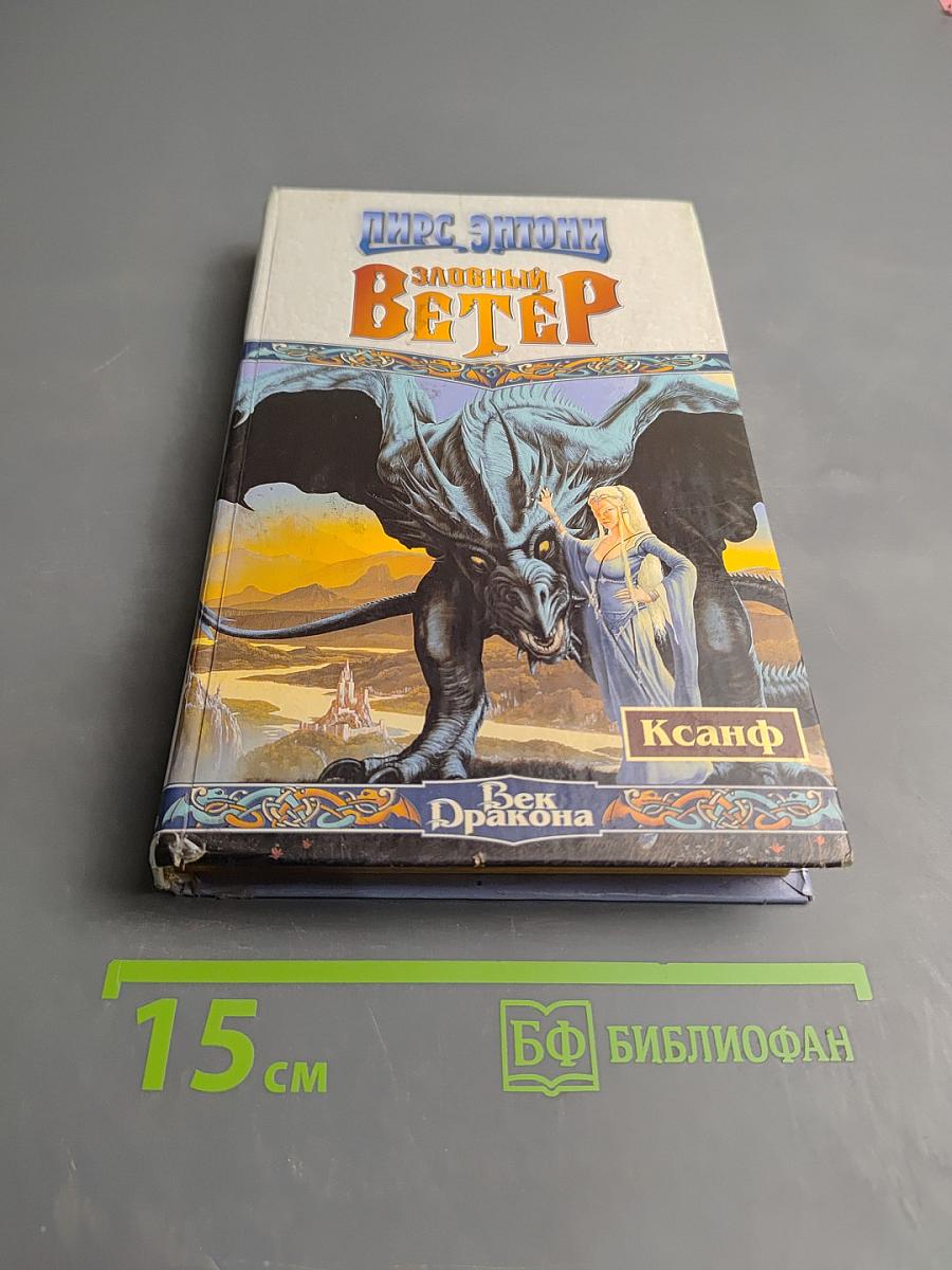 Злобный Ветер