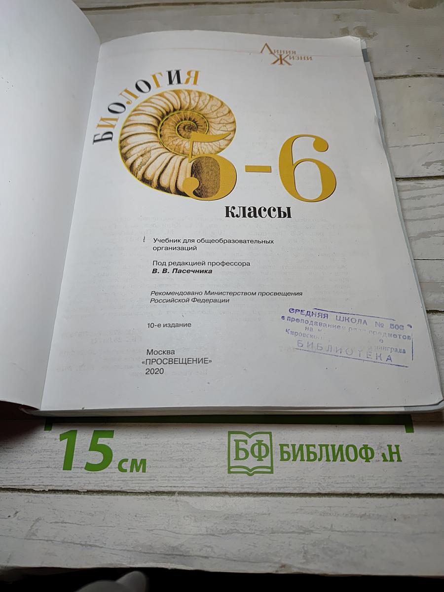 Биология 5-6 классы