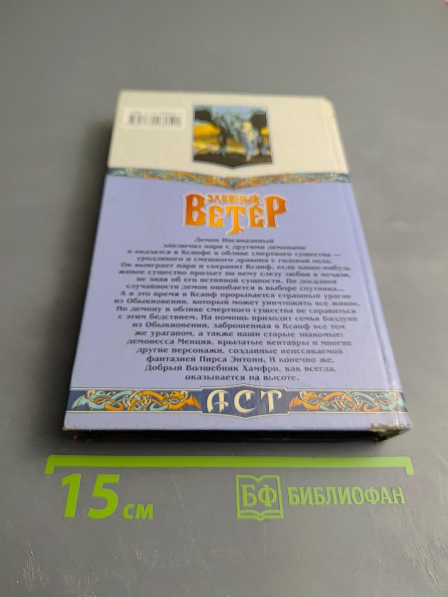 Злобный Ветер