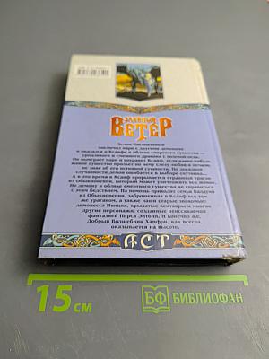 Злобный Ветер