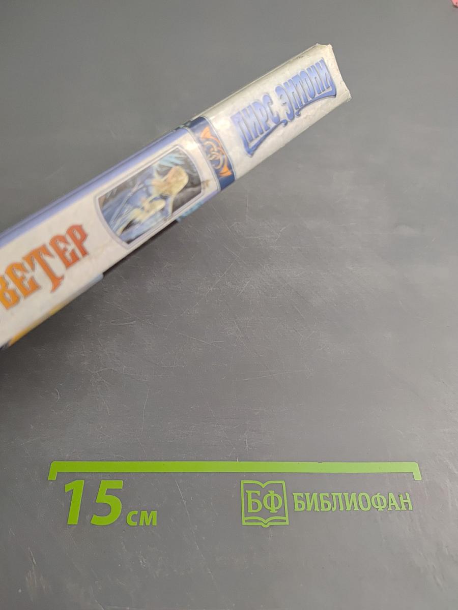 Злобный Ветер