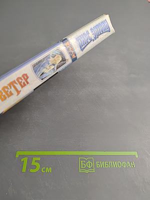 Злобный Ветер