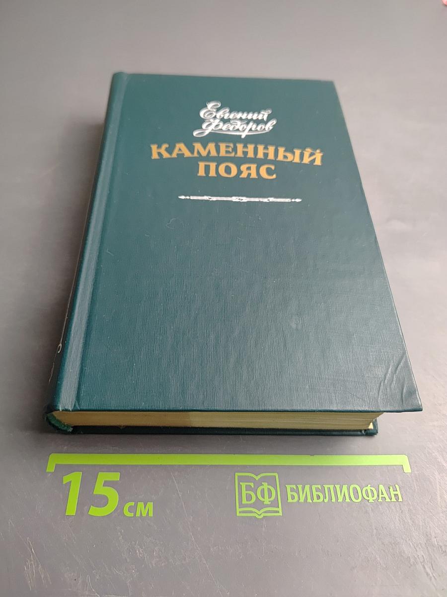 Каменный пояс
