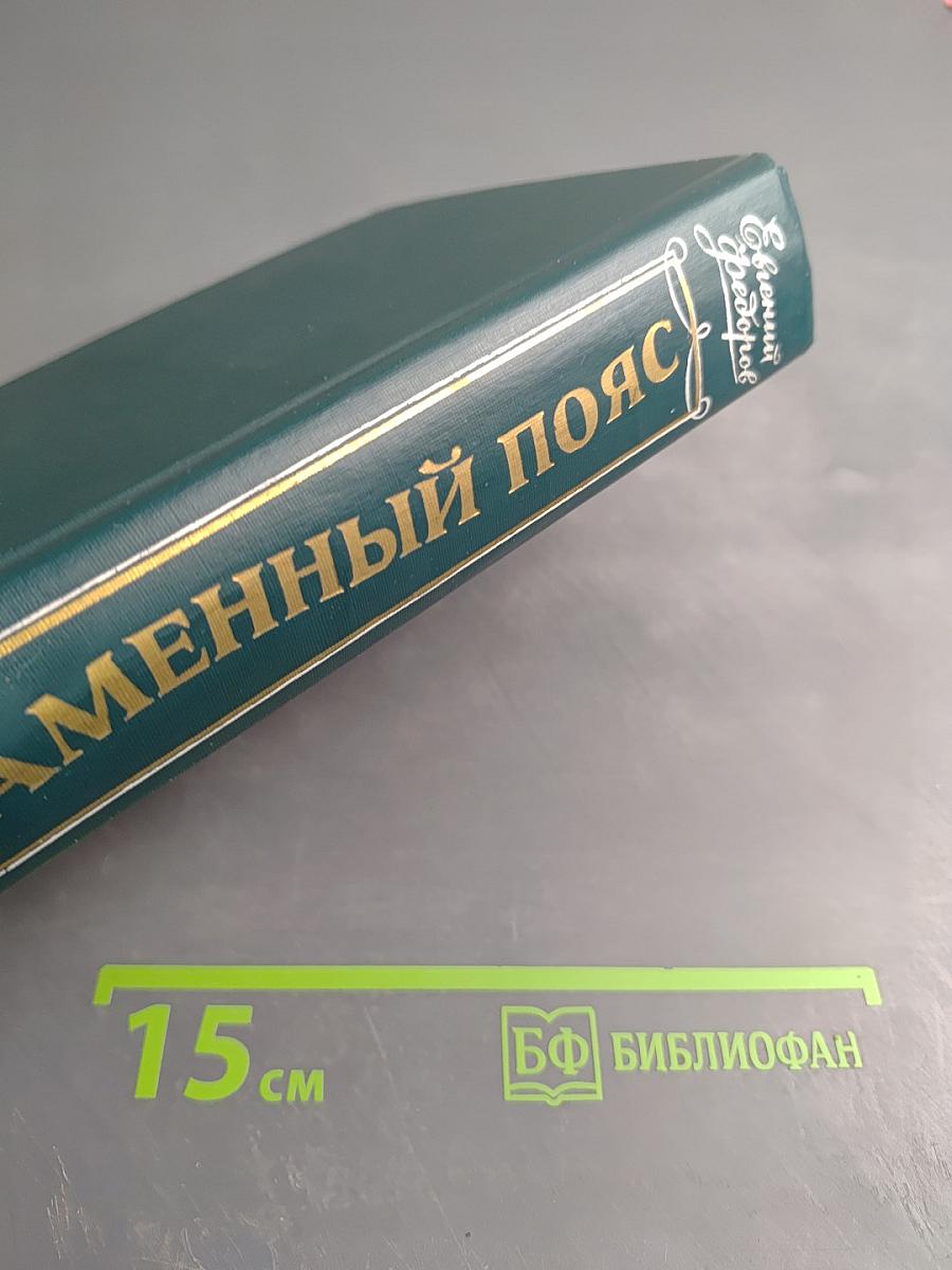 Каменный пояс