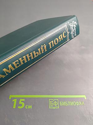 Каменный пояс