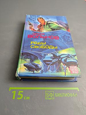 Рабы Свободы