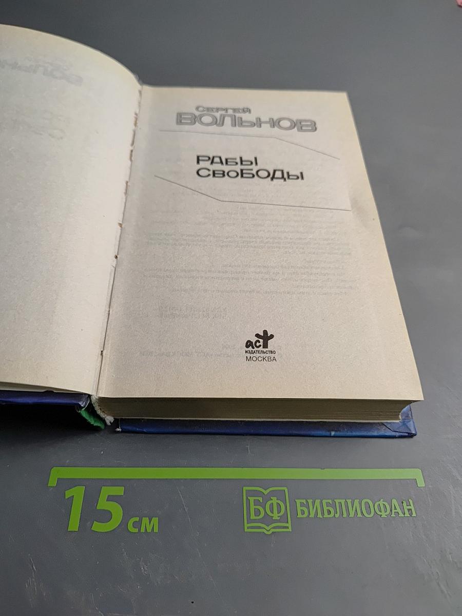 Рабы Свободы