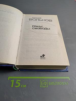 Рабы Свободы