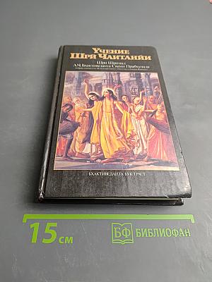 Учение Шри Чайтании