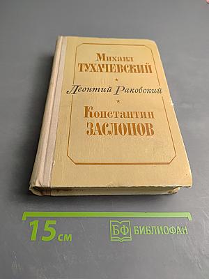 Михаил Тухачевский. Константин Заслонов