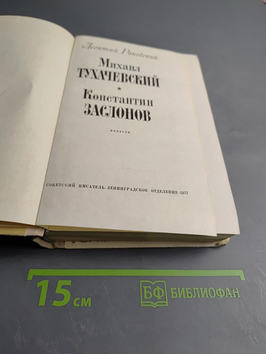 Михаил Тухачевский. Константин Заслонов