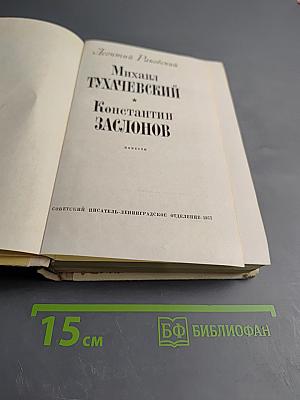 Михаил Тухачевский. Константин Заслонов