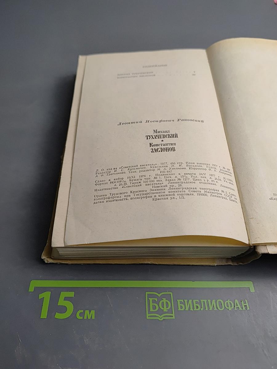 Михаил Тухачевский. Константин Заслонов