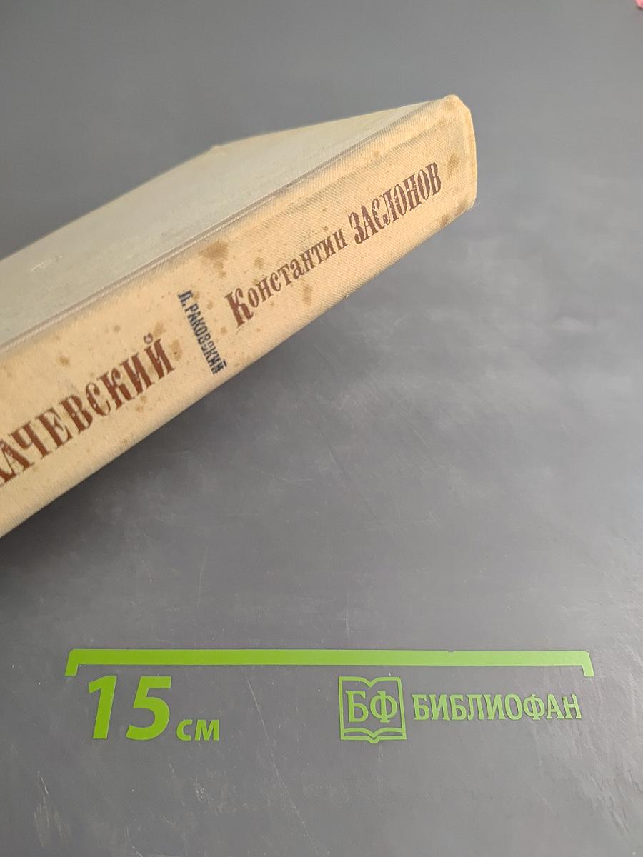 Михаил Тухачевский. Константин Заслонов