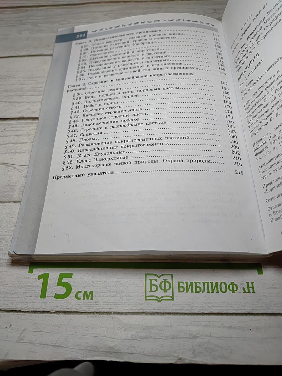 Биология 5-6 классы